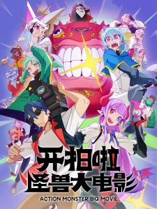 Kai Pai La! Guaishou Da Dianying Kai Pai La! Guaishou Da Dianying